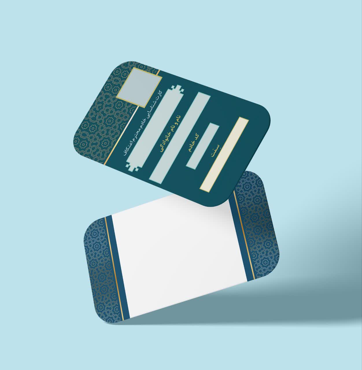 کارت شناسایی خادمین اعتکاف | جهت چاپ و توزیع